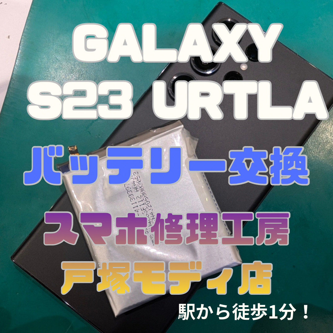 【Galaxy S23 Ultra 5G バッテリー交換】「お昼頃には切れそうになって…」【スマホ修理工房横浜戸塚モディ店】